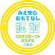 みえ安心おもてなし認証 COVID-19 SAFE 三重県