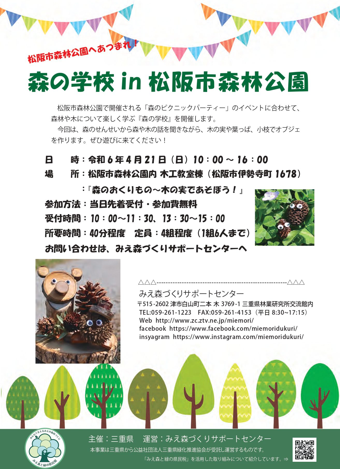 4月21日(日)「森の学校in松阪市森林公園」開催のお知らせ