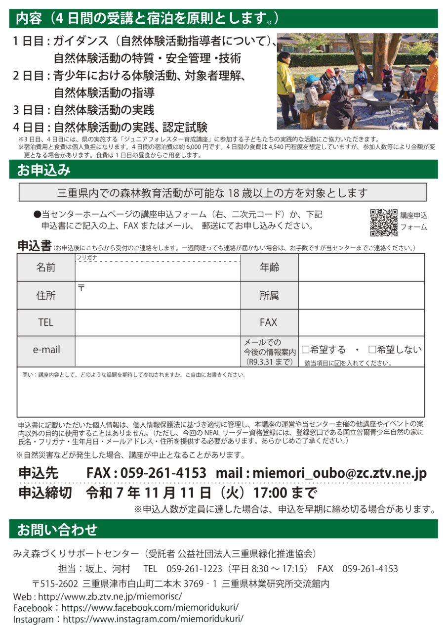NEALリーダー（自然体験活動指導者）養成講座開催のお知らせ | 松阪市森林公園